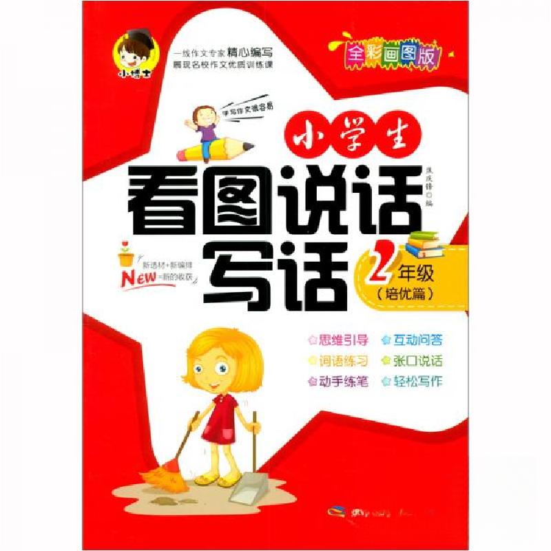 正版新书】zx小学生看图说话写话 2年级(培优篇)焦庆锋 著978