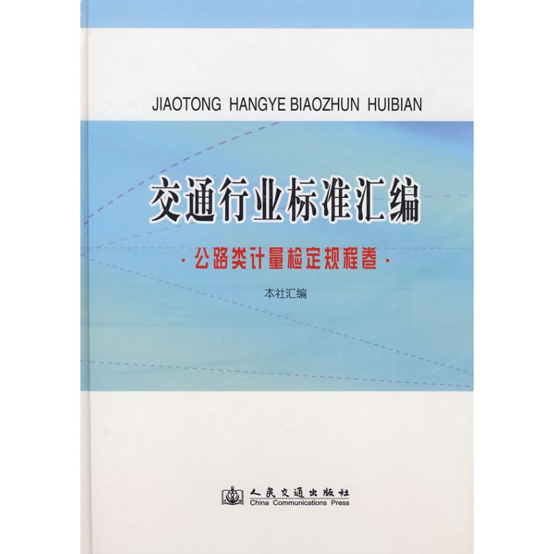 【M】交通行业标准汇编.公路类计量检定规程卷-9787114072192