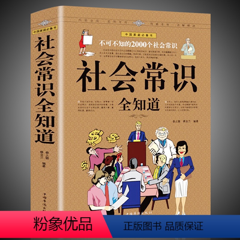 【正版】 社会常识全知道 口才知识社交书籍人际交往技巧职场为人处事提高情商的表达社会学概论工作导论不可不知的2000个