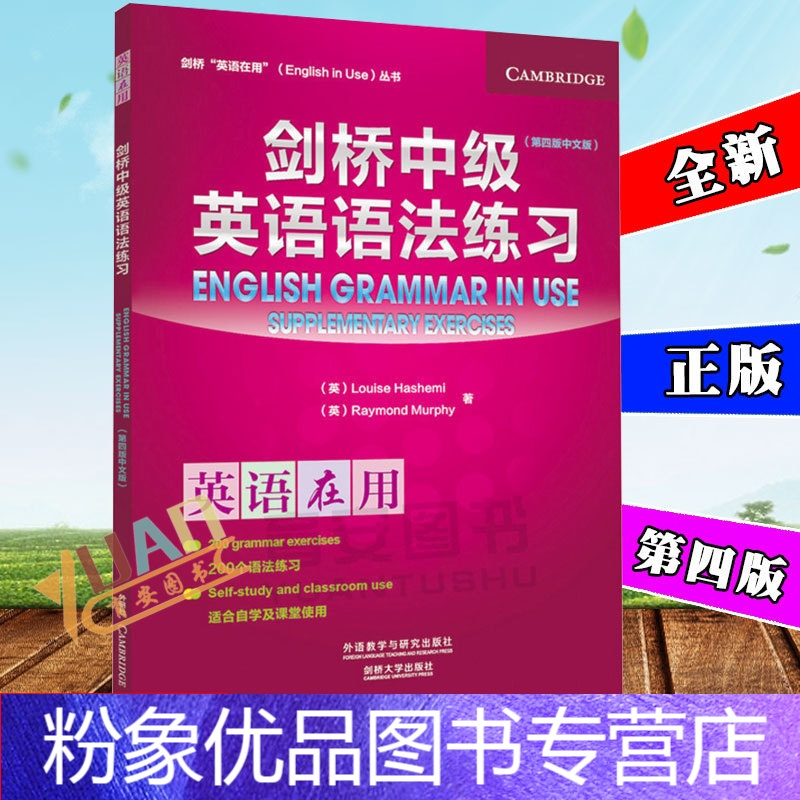 粉象优品 外研社剑桥英语在用剑桥中级英语语法练习第四版中文版english In Use 剑桥英语 语法中级教报价 参数 图片 视频 怎么样 问答 苏宁易购