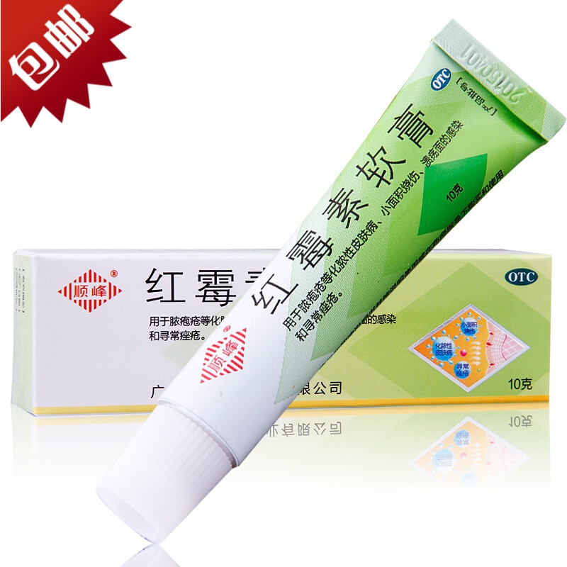 顺峰红霉素软药膏10g盒脓胞疮化脓性皮肤病烧伤溃疡感染座疮青春痘