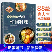 【正版】人气主厨的火爆韩国料理 黄景龙 88款高人气韩国料理 制作教程书籍美食 小菜汤炖菜酱菜泡菜烤肉 韩式烹饪菜籍国