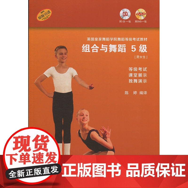 组合与舞蹈(附光盘5级男女生原版引进英国皇家舞蹈学院舞蹈等级考试教材) 陈婷 舞蹈练习 上海音乐出版社高清大图