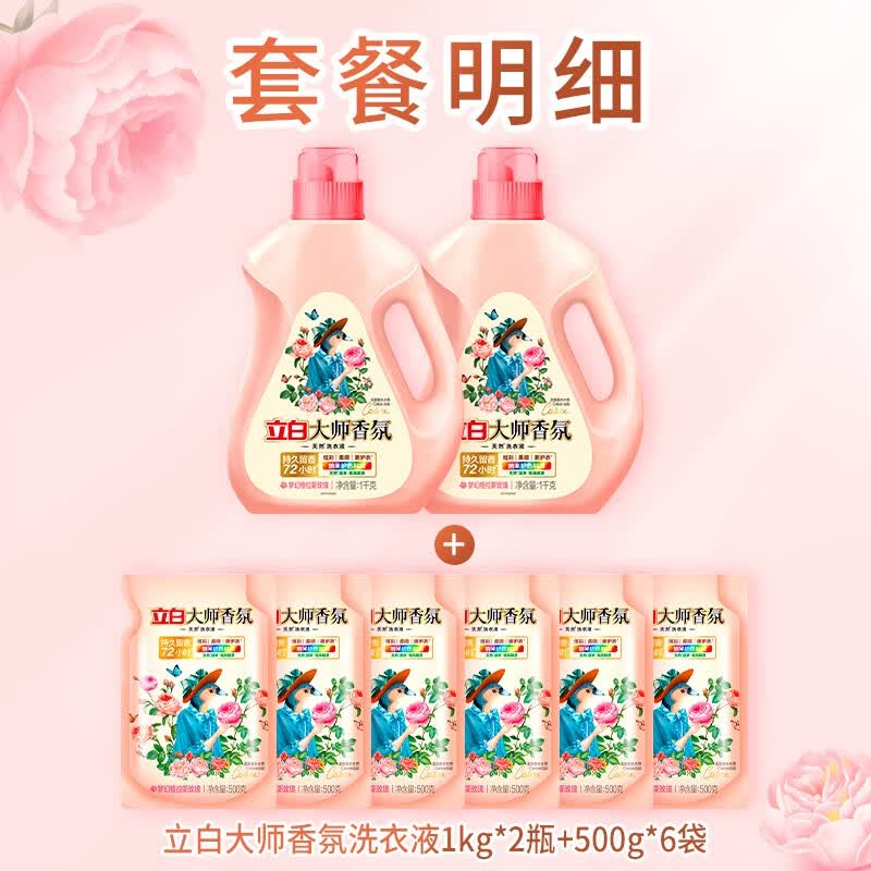 立白 大师香氛 洗衣液 1kgX2瓶+500gX6 袋高清大图
