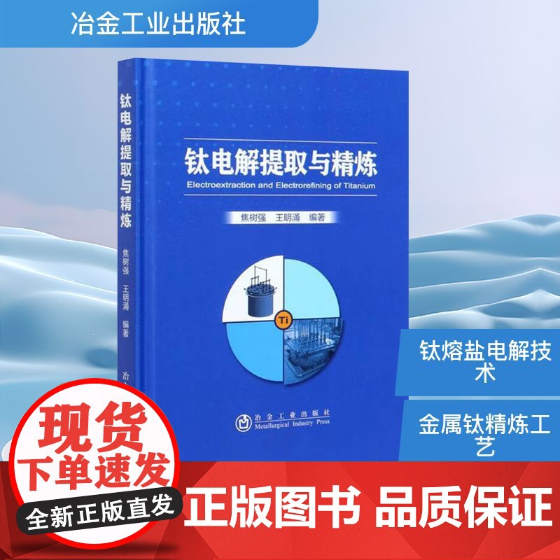 钛电解提取与精炼 焦树强,王明涌 编 冶金工业专业科技 正版图书籍 冶金工业出版社高清大图