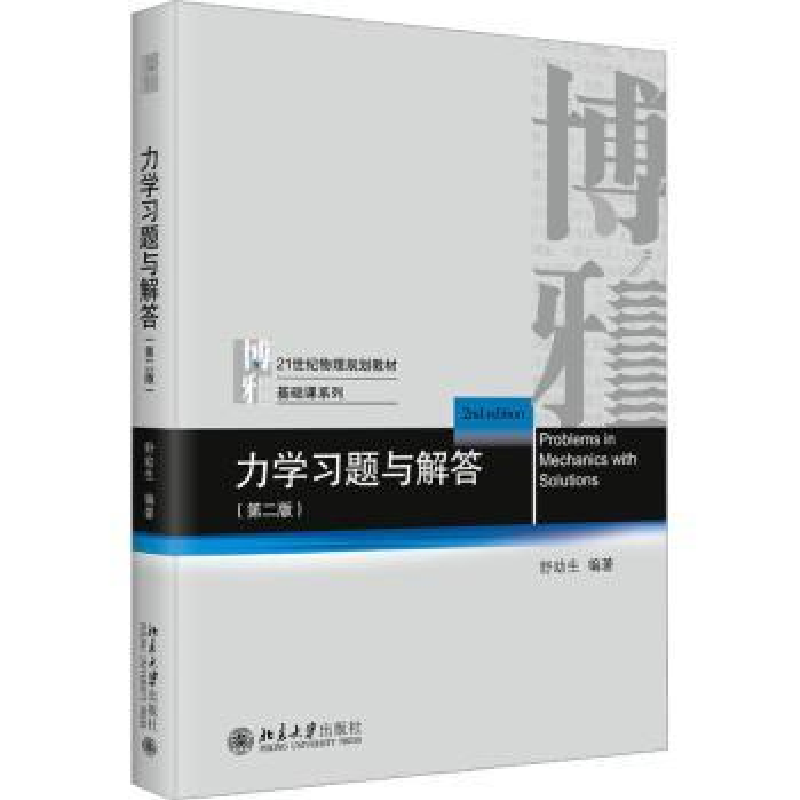 全新正版力学习题与解答(第2版)9787301326909北京大学出版社