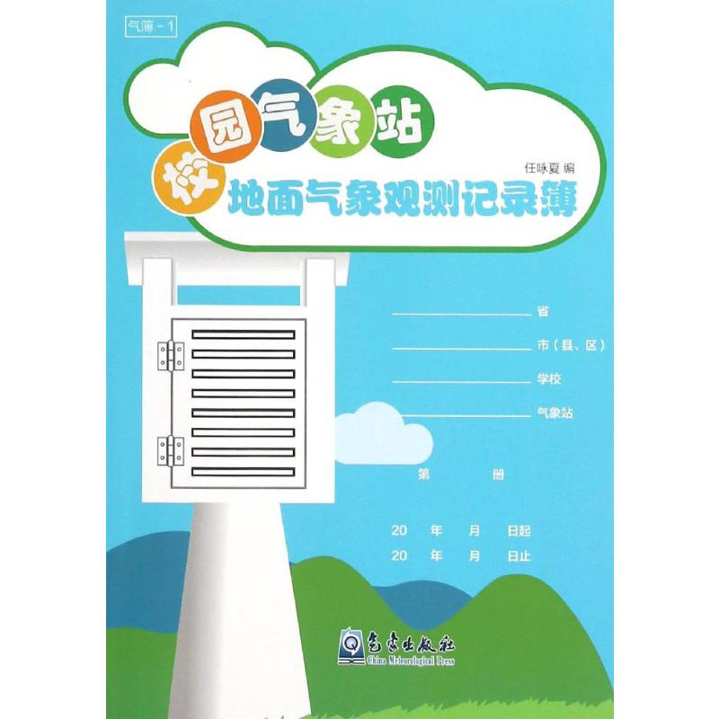 【M】校园气象站地面气象观测记录簿-9787502962791