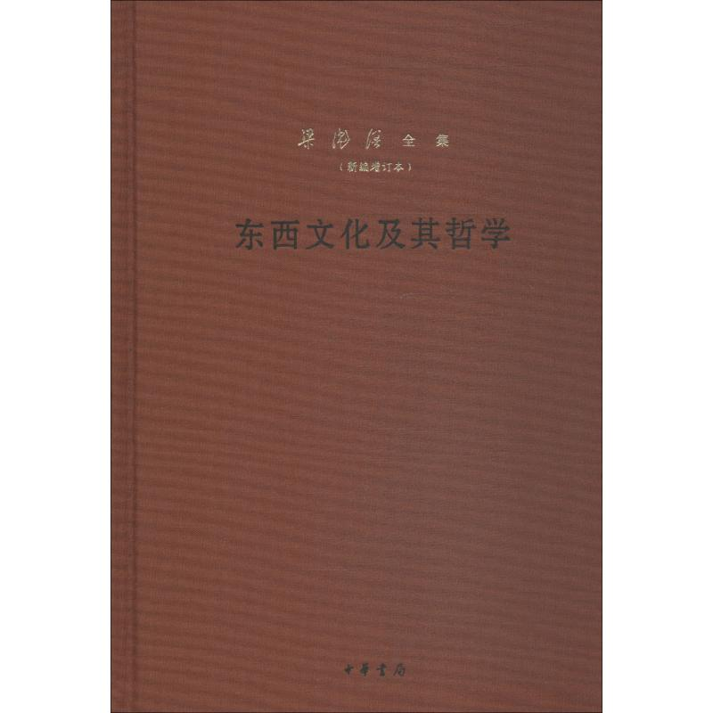 醉染图书东西文化及其哲学9787101131369高清大图