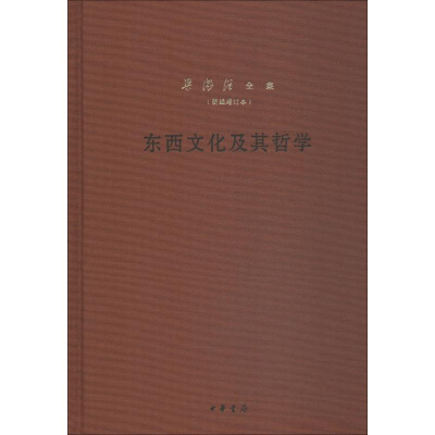 醉染图书东西文化及其哲学9787101131369