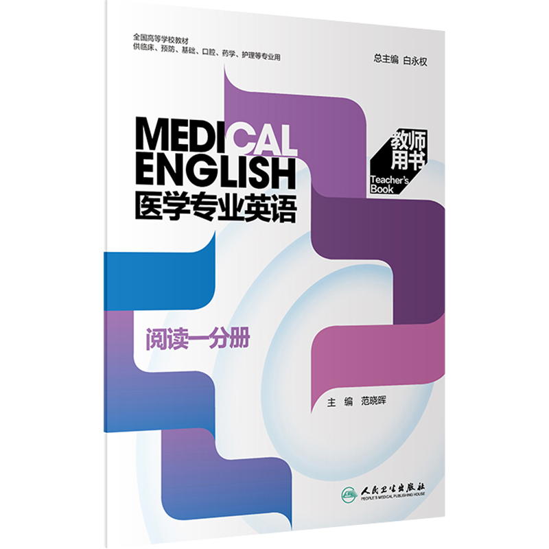 医学专业英语 阅读一分册 教师用书 [正版] 医学专业英语 阅读一分册 教师用书 主编白永权 人民卫生出版社978711高清大图