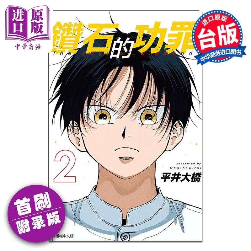 [正版]漫画 钻石的功罪 2 首刷附录版 平井大桥 台版漫画书 东立出版中商原版高清大图
