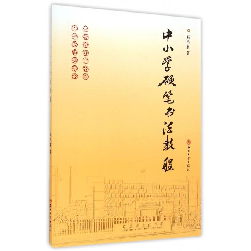 正版新书】中小学硬笔书法教程郑冯莉9787567211438