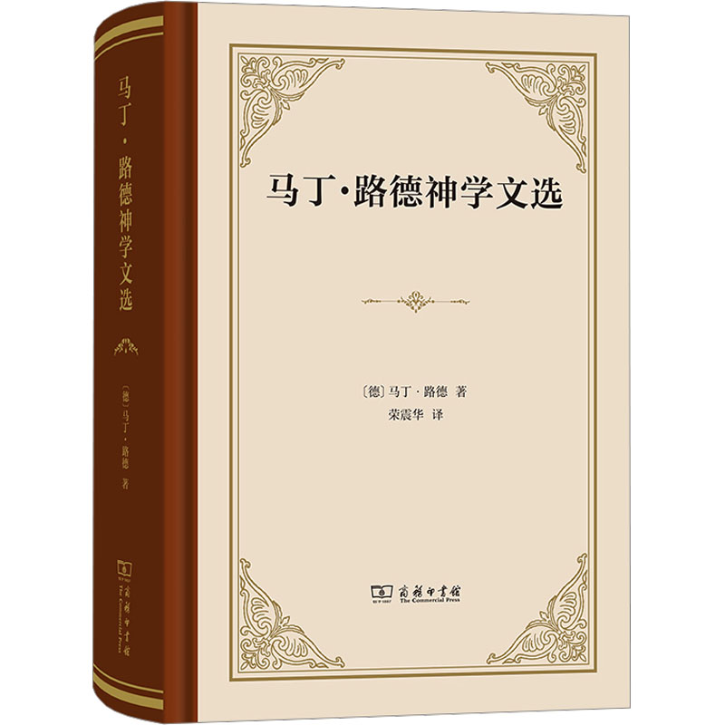 [M]马丁·路德神学文选-9787100219266高清大图