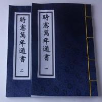 继福堂《时宪万年通书》黄睿谦著 16开2册 清晰完整版继福堂《时
