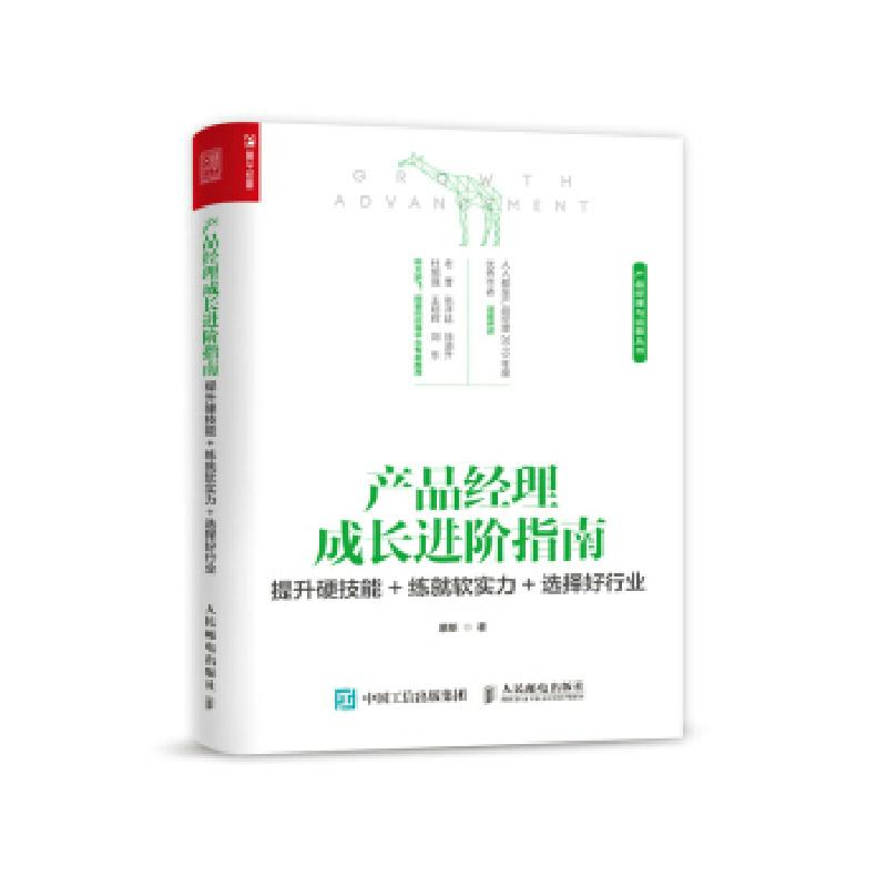 正版新书】产品经理成长进阶指南慕斯9787115552297