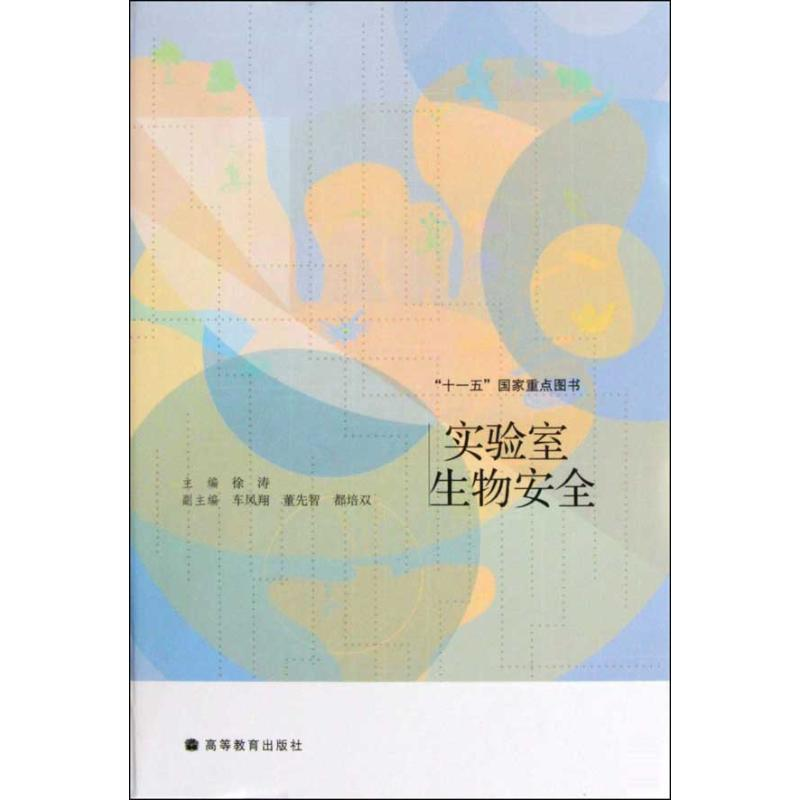 [M]实验室生物安全-9787040284980高清大图