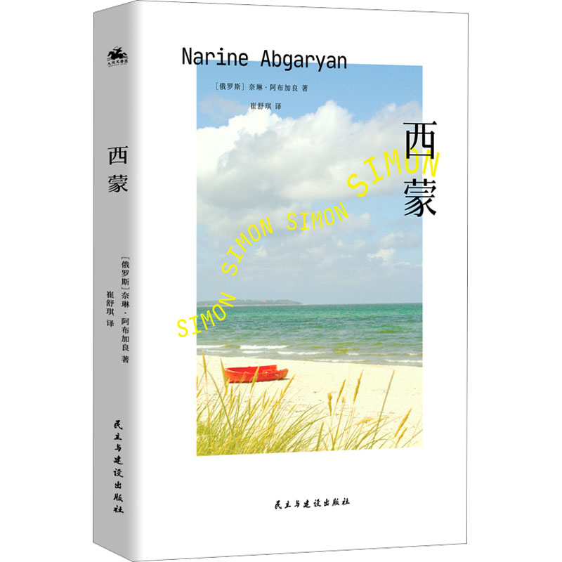 正版新书]西蒙:俄罗斯亚斯纳亚·波利亚纳文学奖获奖得主作品(G高清大图