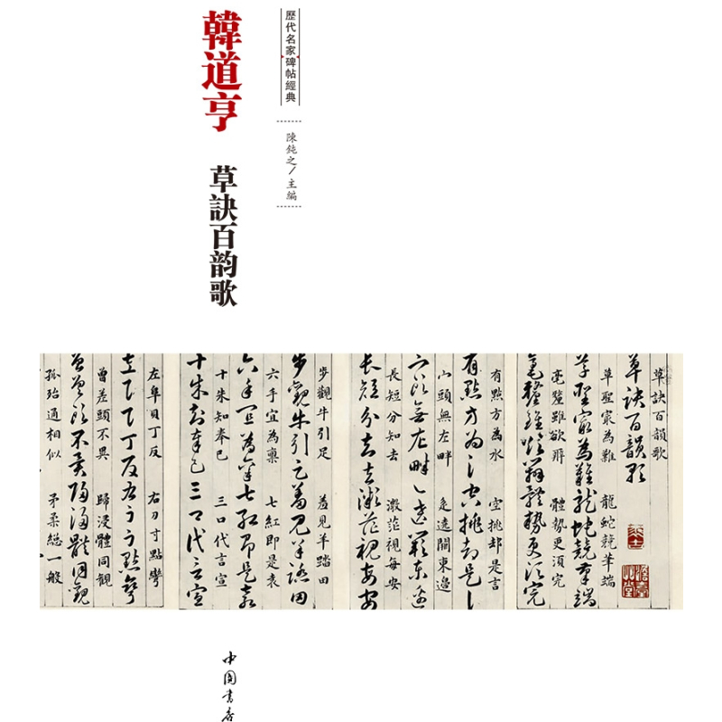 [正版]满2件减2元韩道亨草诀百韵歌历代名家碑帖经典8开超清原帖繁体旁注草书毛笔书法基础实战临摹练习字帖书籍中国书店出