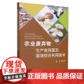 农业废弃物生产食用菌及菌渣综合利用技术 9787109315150 姚利 编 中国农业出版5