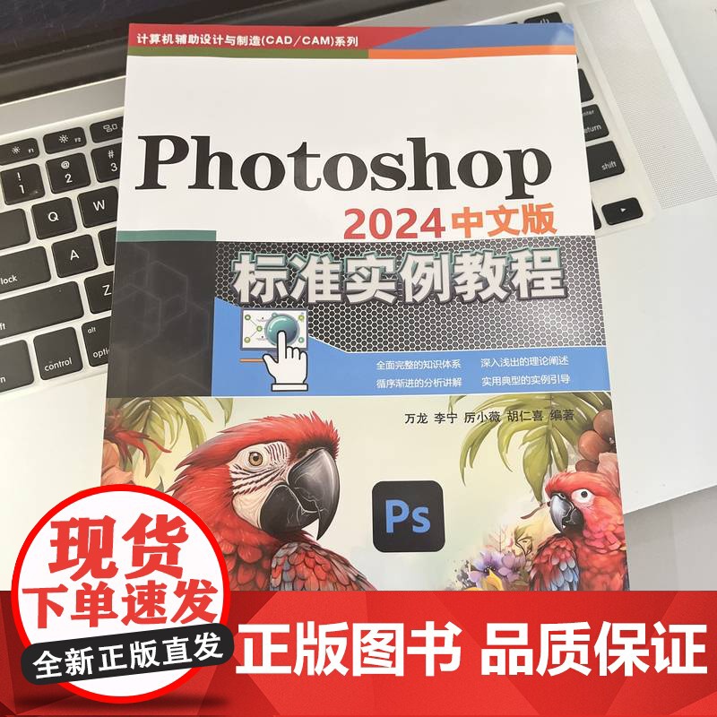 套装 Photoshop 2024中文版标准实例教程 平面广告设计 108例 套装共2册 图像处理 计算机辅助设计高清大图