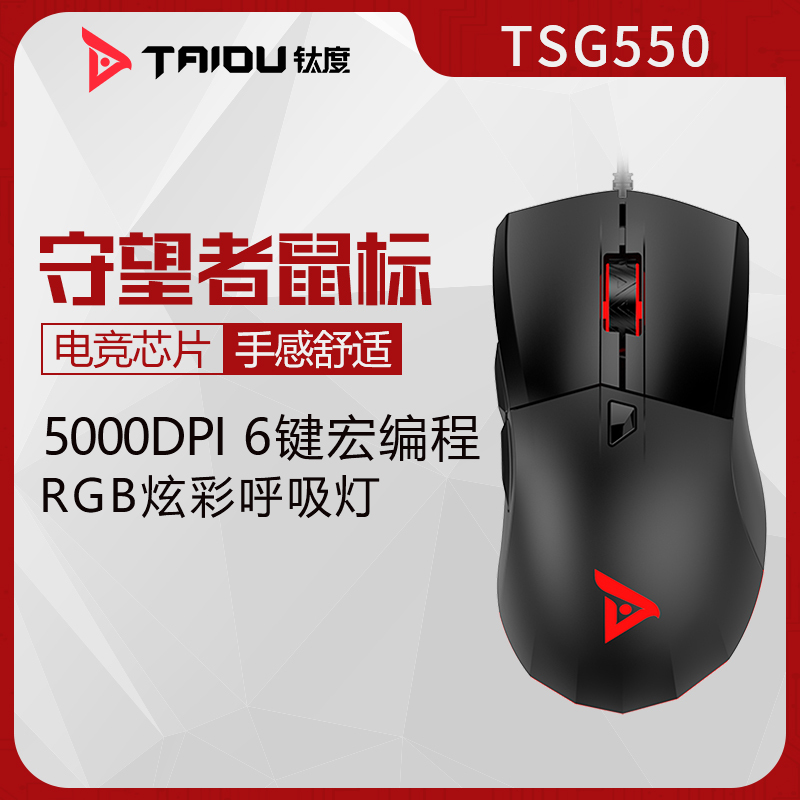 钛度TAIDU TSG550守望者电竞游戏鼠标有线电脑鼠标宏LOL吃鸡CF