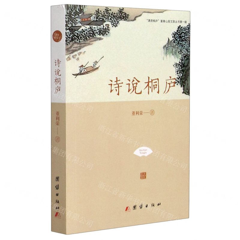 【N】诗说桐庐/潇洒桐庐富春山居文旅丛书-9787512678910