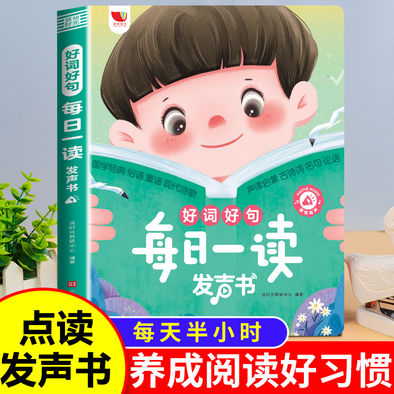 [语文素养提升]每日一读有声书 [正版]好词好句每日一读发声书幼儿早教4一6岁会说话的手指点读有声读物幼儿园儿童启蒙认知
