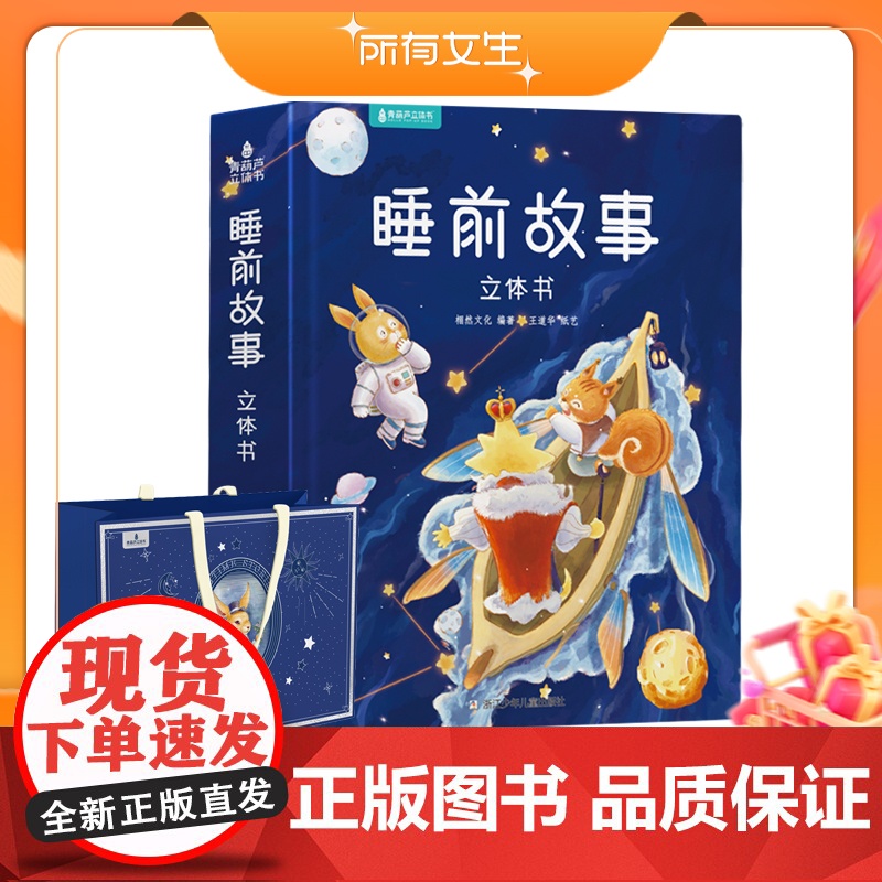 [所有女生直播间]青葫芦立体书 睡前故事立体书高清大图