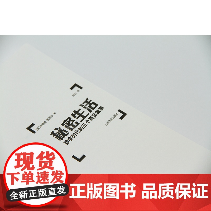 秘密生活:数字时代的三个真实故事(译文纪实系列·更多) 安德鲁·奥黑根 上海译文出版社 正版书籍高清大图