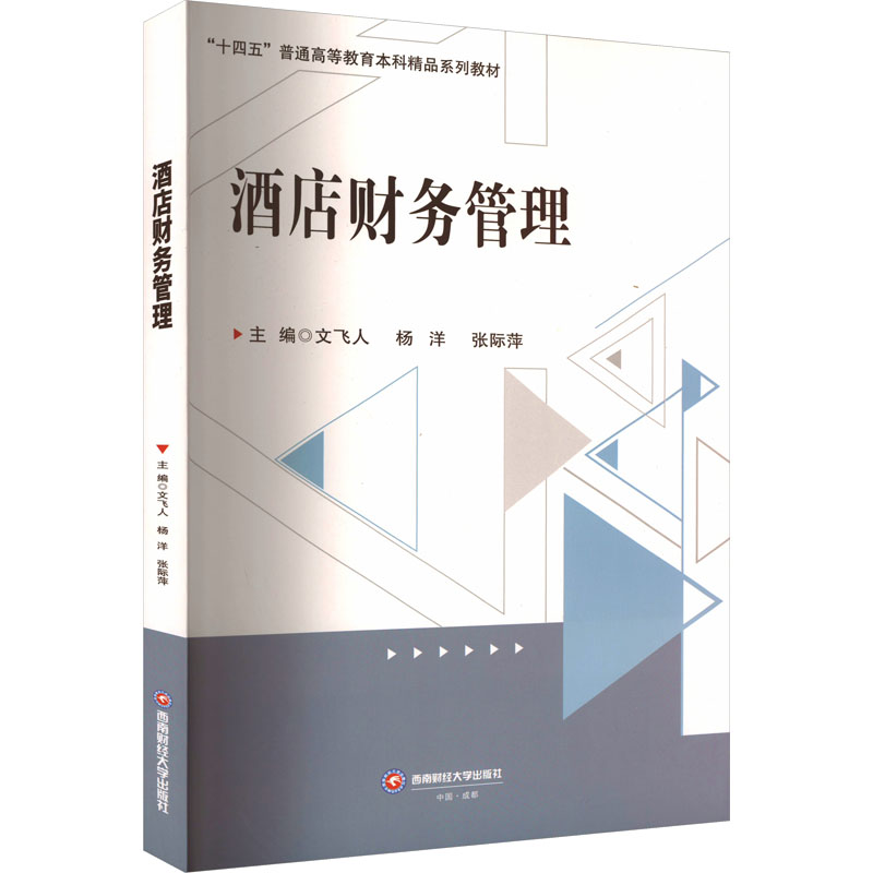 [M]酒店财务管理-9787550457263高清大图