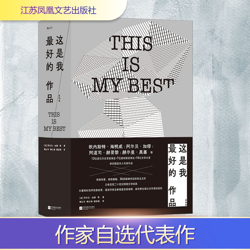 正版新书】这是我最好的作品 虚构篇(法)阿尔贝·加缪 等 著 梅江