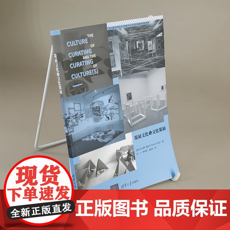 [正版新书]策展文化与文化策展 [爱尔兰]保罗?奥尼尔(Paul O Neill)著 邓川 李珂珂 庞贻丹 译 清高清大图