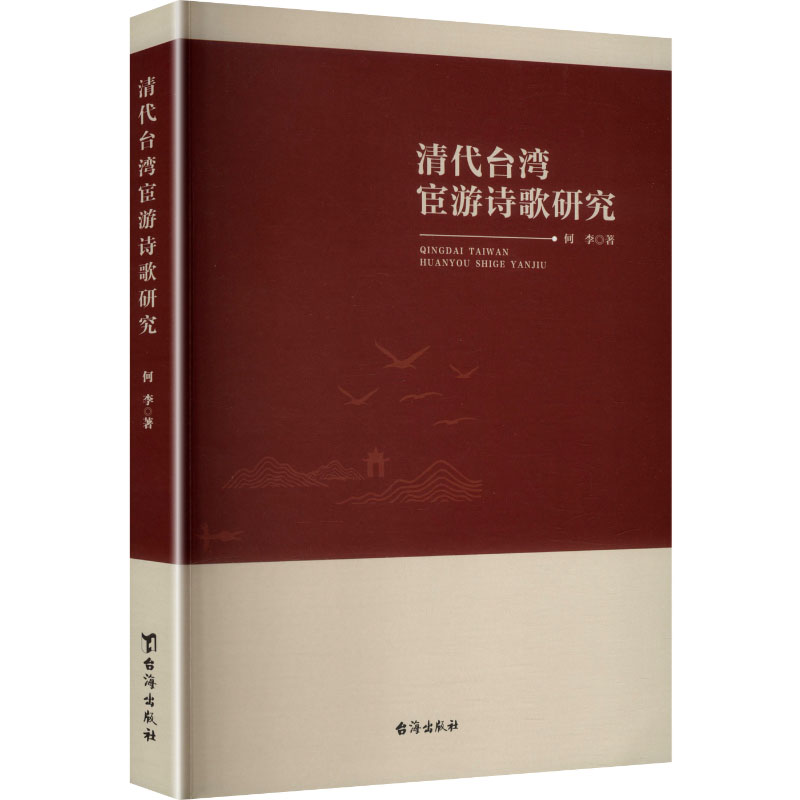 正版新书]清代台湾宦游诗歌研究何李 著 著9787516843208高清大图
