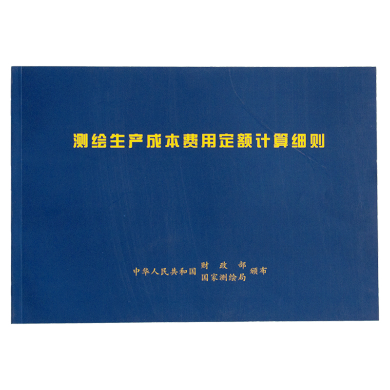 [正版]出版社直发测绘生产成本费用定额 测绘生产困难类别细则 测绘成产成本费用定额计算细则 中华人民共和国国家测绘局颁高清大图