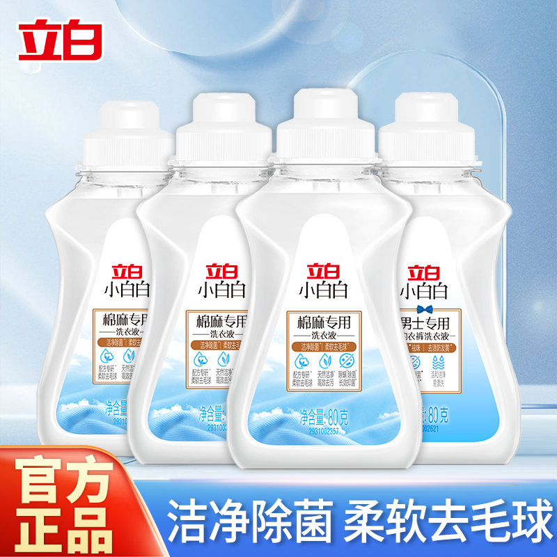立白小白白棉麻专用洗衣液80g*3瓶+男士内衣裤洗衣液80g