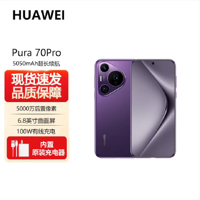 华为Pura 70 Pro 罗兰紫 12GB+256GB 新一代影像系统 100W超级快充 昆仑玻璃 120Hz刷新率 智能手机高清大图