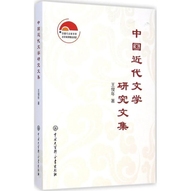 【M】中国近代文学研究文集-9787500094937