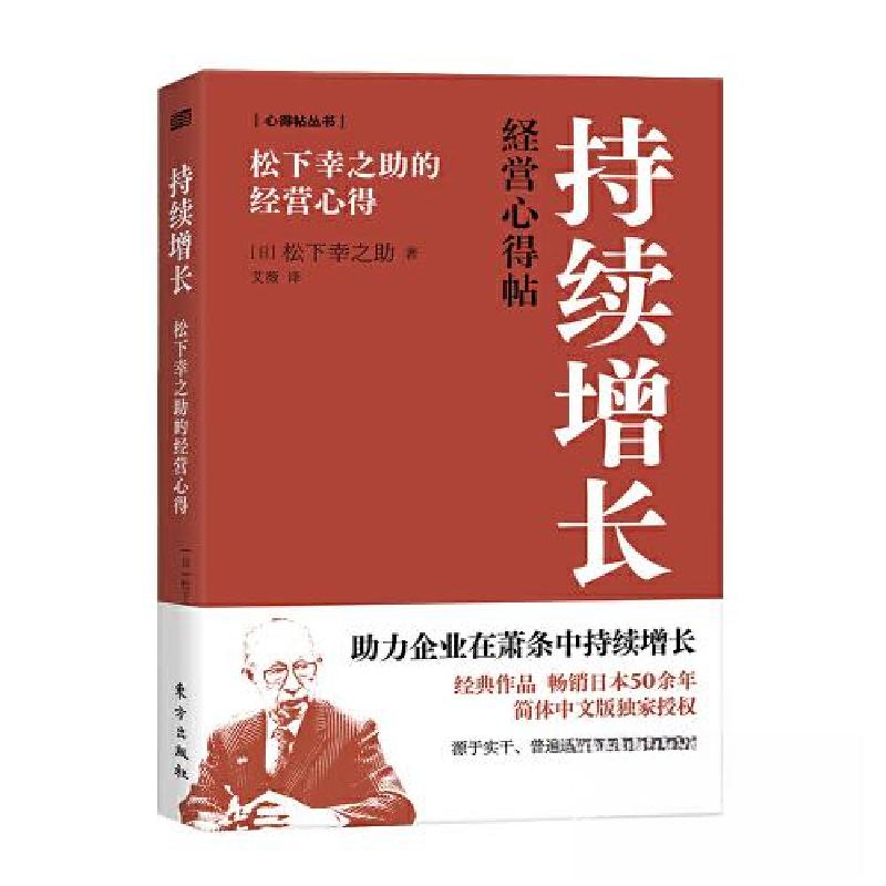 正版新书】持续增长:松下幸之助的经营心得【日】松下幸之助9787520