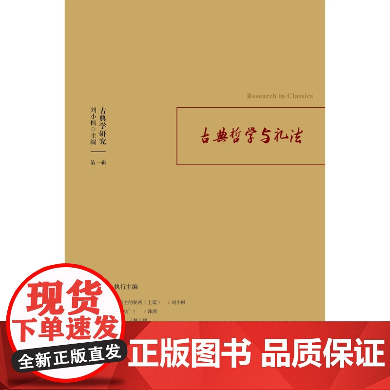 古典学研究 古典哲学与礼法 刘小枫等 著 哲学宗教高清大图