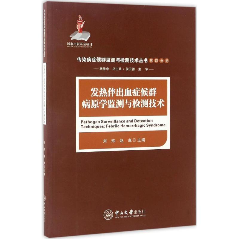 醉染图书发热伴出血症候群病原学监测与检测技术9787306058676高清大图
