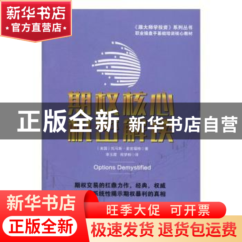 正版 期权核心机密解读 (美)托马斯·麦克福特著 广东经济出版社 9高清大图