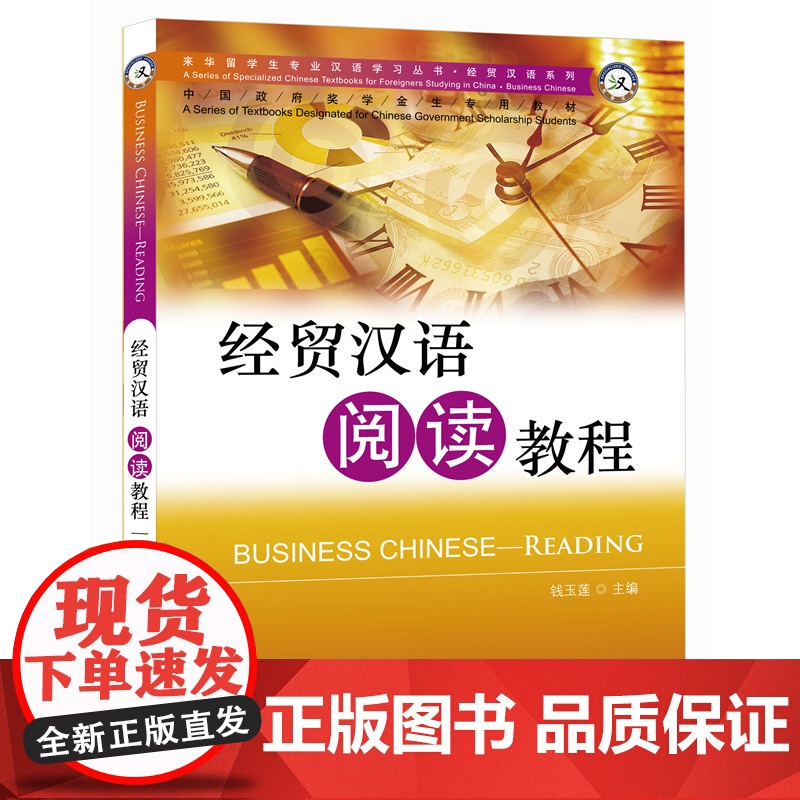 专业汉语 经贸汉语系列 经贸汉语阅读教程 钱玉莲 北京语言大学出版社高清大图