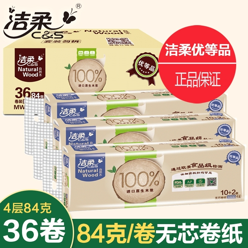 洁柔(C&S)卷纸纸巾卷筒纸厕纸类本色纸低白度自然木无芯卷纸36卷整箱