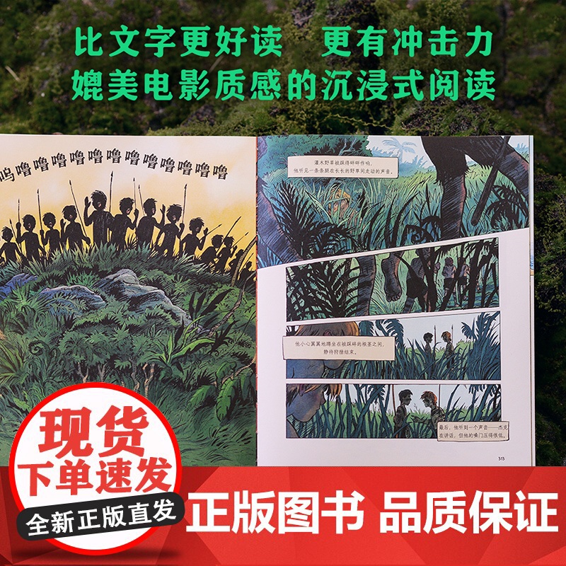 蝇王图像小说 诺奖得主威廉戈尔丁代表作艾梅德琼编绘上海文化出版社文学经典亲子共读图书肖申克救赎作者斯蒂芬金 果麦出品高清大图