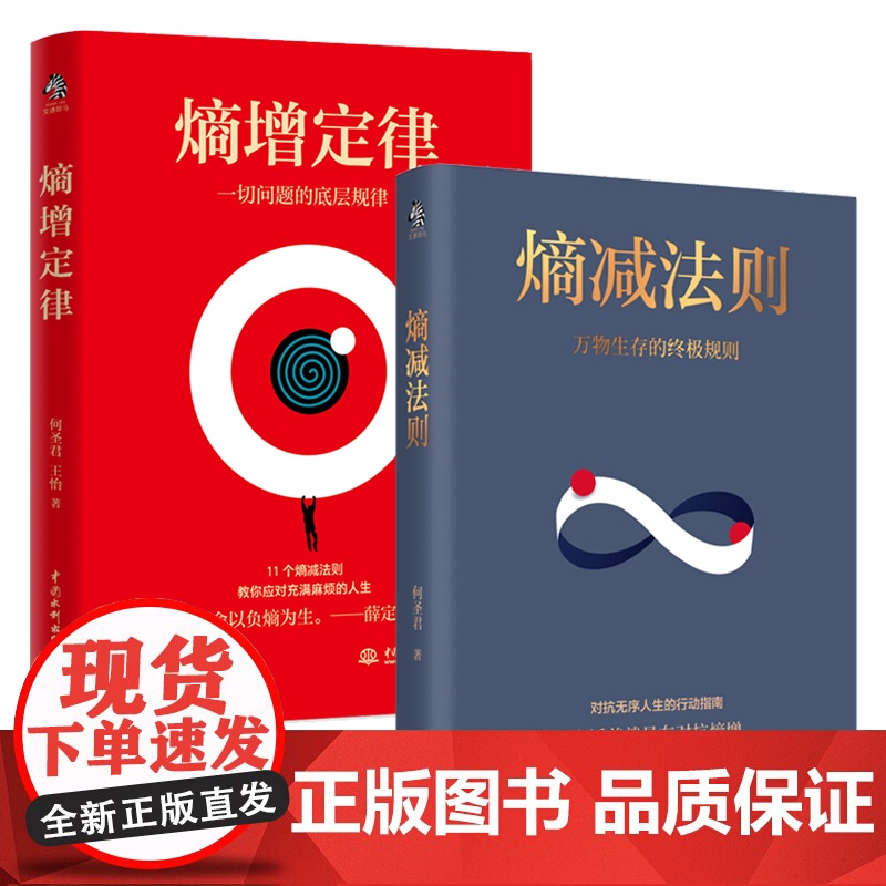 熵增定律+熵减法则全2册 正版书籍 人活着就是在对抗熵增定律 叫你应对充满麻烦的人生指南 成长型思维 实现个人成长的跃高清大图