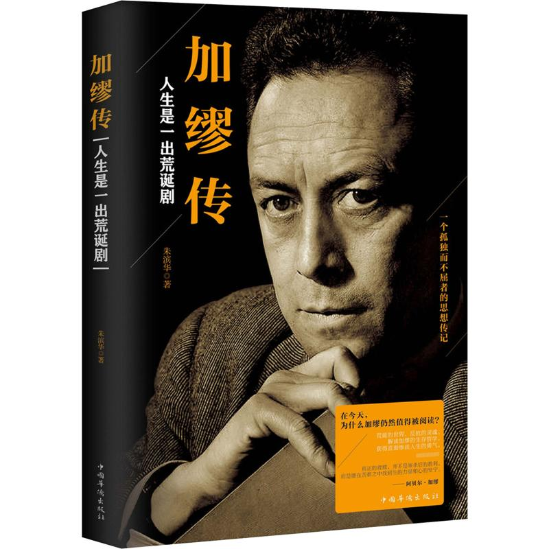 [M]加缪传 人生是一出荒诞剧-9787511377593高清大图
