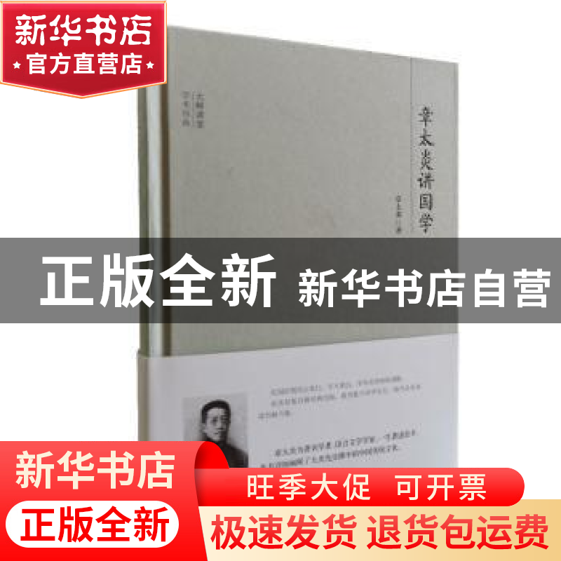 正版 章太炎讲国学 章太炎著 团结出版社 9787512643840 书籍高清大图