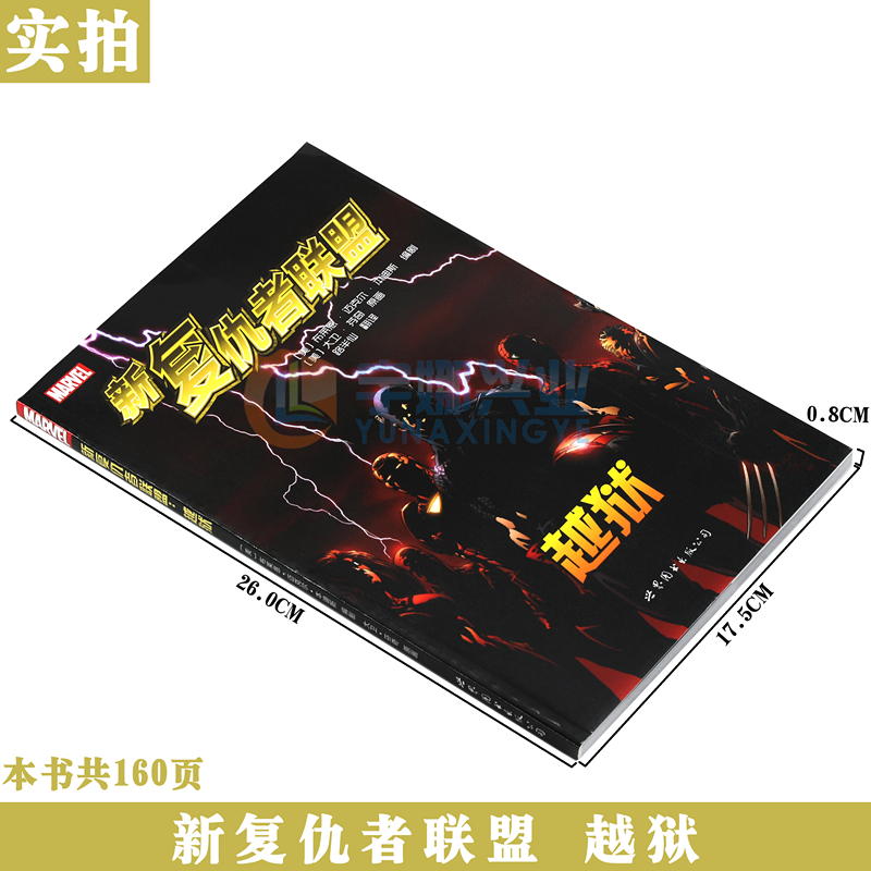 [正版]《 新复仇者联盟 越狱》 漫威漫画 美国MARVEL漫威漫画书 漫威英雄联盟 X战警复仇者联盟蜘蛛侠金刚狼绿巨人高清大图