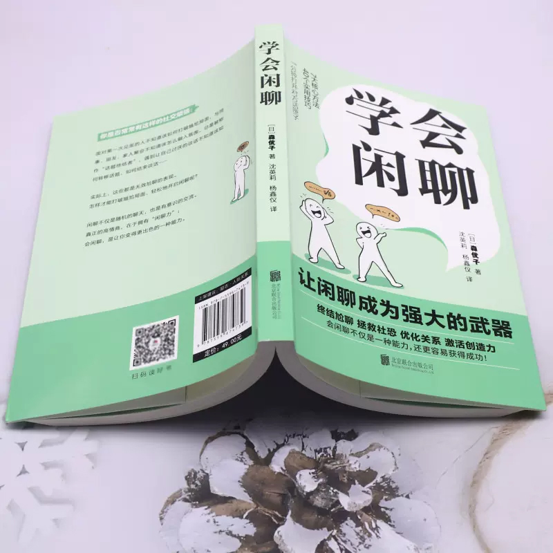 [官方正版]学会闲聊 [正版]学会闲聊 森优子著社恐自救指南谈话技巧聊天技巧聊天方法人际沟通提升7大核心方法40个实用技高清大图