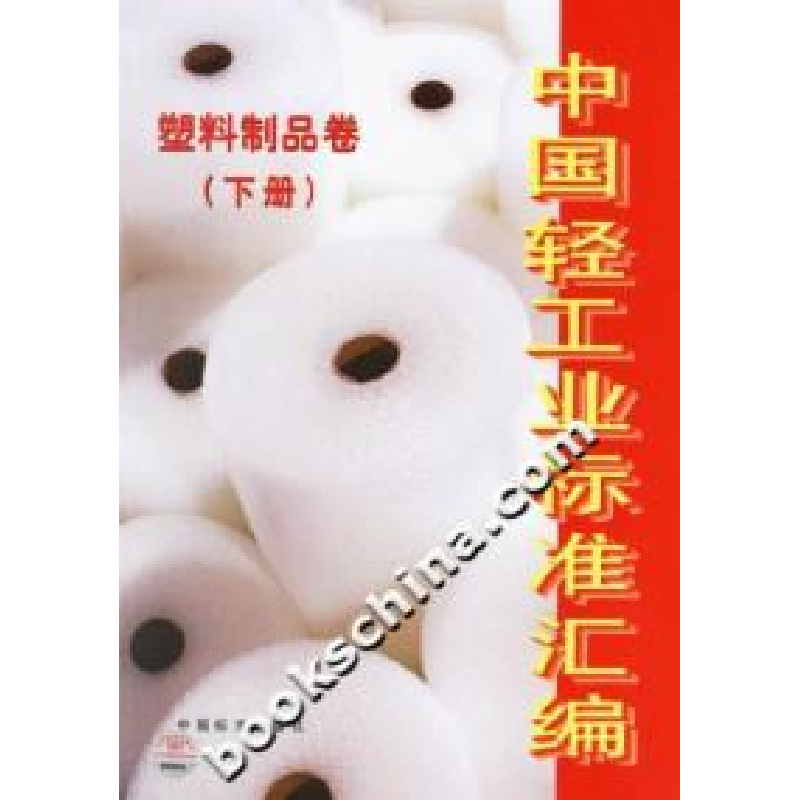 正版新书】中国轻工业标准汇编·塑料制品卷:下册中国轻工业联合会